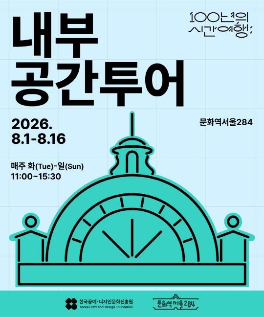 2026 문화역서울284 8월 내부 공간투어