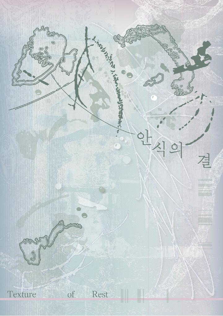 안식의 결 포스터