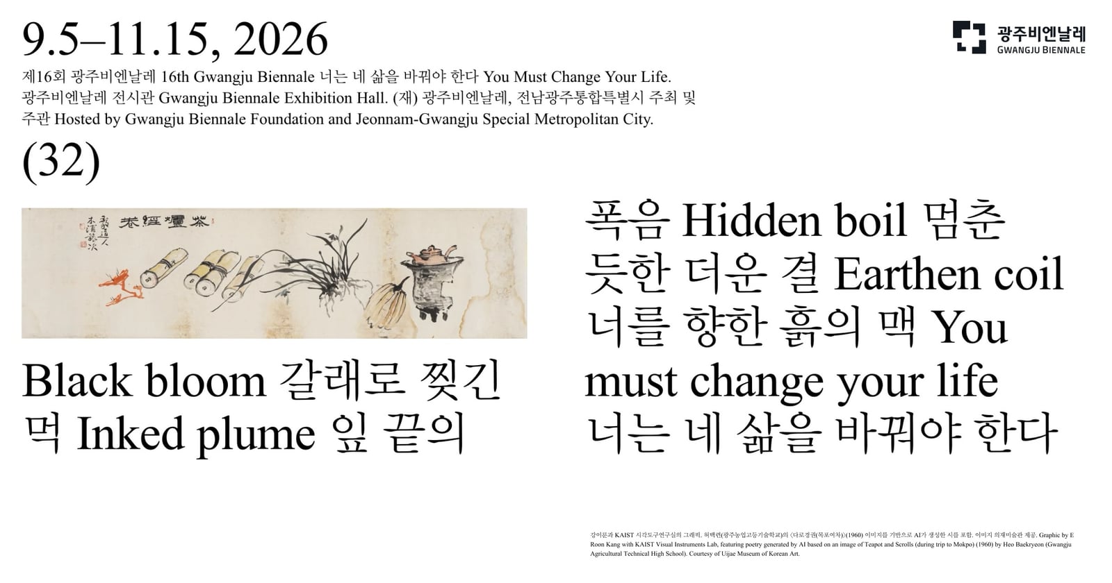 광주비엔날레 2026, 다섯 개의 방으로 읽는 《너는 네 삶을 바꿔야 한다》